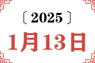 Ngày 13 tháng 1 năm 2025 Truy vấn Niên lịch Cũ