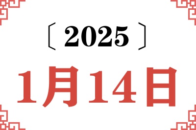 Ngày 14 tháng 1 năm 2025 Truy vấn Niên lịch Cũ