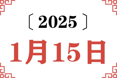 Ngày 15 tháng 1 năm 2025 Truy vấn Niên lịch Cũ