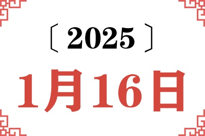 Ngày 16 tháng 1 năm 2025 Truy vấn Niên lịch Cũ