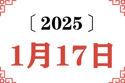 Ngày 17 tháng 1 năm 2025 Truy vấn Niên lịch Cũ