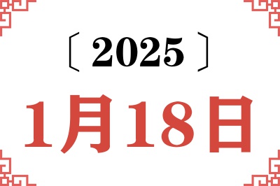 Ngày 18 tháng 1 năm 2025 Truy vấn Niên lịch Cũ