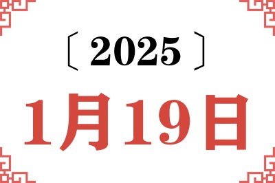 Ngày 19 tháng 1 năm 2025 Truy vấn Niên lịch Cũ