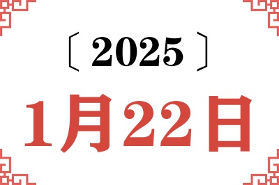 Ngày 22 tháng 1 năm 2025 Truy vấn Niên lịch Cũ