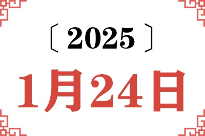 Ngày 24 tháng 1 năm 2025 Niên lịch cũ Truy vấn