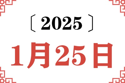 Ngày 25 tháng 1 năm 2025 Truy vấn Niên lịch Cũ