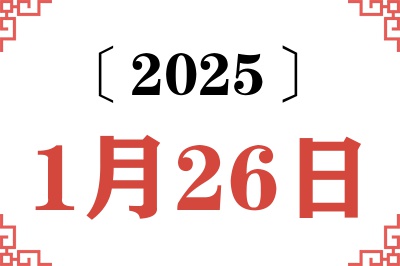 Ngày 26 tháng 1 năm 2025 Niên lịch cũ Truy vấn