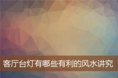 Đèn bàn phòng khách có những quy luật phong thủy có lợi gì?